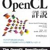  OpenCL詳説