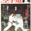 雑誌『月刊空手道1978年10月号』（福昌堂）