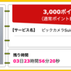 【ハピタス】ビックカメラSuicaカードが期間限定3,000pt(3,000円)♪ さらに最大18,000円相当のポイントプレゼントも！ 初年度年会費無料！