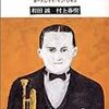 村上春樹・和田誠のJAZZ絵本