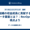 組織の収益成長に貢献するデータ基盤とは？：RevOpsの視点より