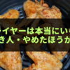 【体験談＆徹底比較】ノンフライヤーは本当にいらない？買うべき人・やめたほうがいい人の特徴とおすすめ機種