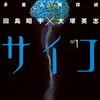 多重人格探偵サイコ全２４巻を読む