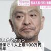 松ちゃんの芸人救済100万円に「俺にも」と言った放送作家のひがみ。