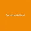 「Good-bye, Girlfriend」踊ってばかりの国