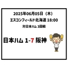  2025年6月5日（木） ○ 日本ハム 1-7 阪神