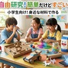 【夏休みの自由研究】小学生向け！簡単だけどすごい工作アイデア10選