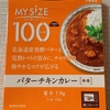 マイサイズ「バターチキンカレー」