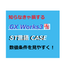 【中級編】PLC（シーケンサ）によるGX Works3のST（ストラクチャーテキスト）言語　条件分岐ーCASEー