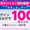 2025/12/26 9:59まで！楽天ミュージックのアプリにログインするだけで楽天ポイント100ポイント貰える！