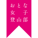 山ごはん／山カフェ＜おとな女子登山部＞