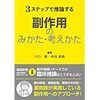 【書籍紹介】3ステップで推論する副作用のみかた・考えかた　～有害事象の評価から、副作用の評価へ