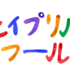 【コラム】夢を忘れていないか確認する日、それがエイプリルフール説