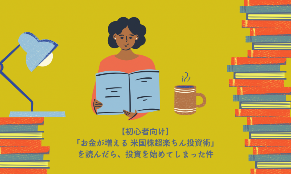 【初心者向け】「お金が増える 米国株超楽ちん投資術」を読んでいたら、投資を始めてしまった件