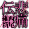 西尾維新はこのまま賞には無縁で終わってしまうのだろうか？