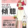 通勤電車であっさり読む『マンガでやさしくわかる傾聴』。