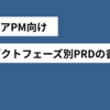 【ジュニアPM向け】プロダクトフェーズ別PRD（プロダクト要求仕様書）の書き方