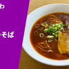 【激辛ラーメン大作戦4 辛さレベル4】ラーメン通販レポ「月のうつわ 激辛らーゆそば」menjoy お取り寄せ実食