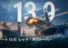 【WOWS】アップデート13.9について