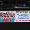 恵比寿マスカッツ「逆走♡アイドル」予約イベント「ミニライブの後で、あなたとマスカッツで記念撮影大会しようね！！」（13:00〜/16:00〜 アキバ☆ソフマップ１号店）