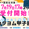 応募要項公開！「カクヨム甲子園2019」＆同時開催「大人も子供も参加できる！　カクヨム甲子園《テーマ別》」