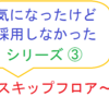 気になったけど採用しなかったシリーズ③　～スキップフロア～