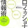 プロフェッショナルの情報術　なぜ、ネットだけではダメなのか？