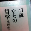41歳からの哲学　池田晶子 著