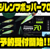 【イマカツ】フィネスポッパーの新サイズ「ジレンマポッパー70」通販予約受付開始！