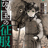 『亡びの国の征服者』あらすじ、レビュー　漫画／不手折家による小説を原作、異世界ファンタジー漫画。