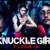 【Amazon オリジナル映画】ナックルガール～三吉彩花のアクションのかっこよさが前回！アクションを見るための映画～