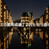 【SHONAN･LEO運用成績】2019/8/5週の成績【週報】