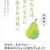 私が私自身のご機嫌を取る方法はもう決まっている　『あなたは、あなたなりに生きれば良い。自分の無意識に気づき、それを認めれば、道は拓ける』読後感