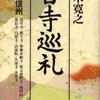 百寺巡礼 第５巻 関東・信州（五木寛之）