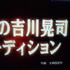 行列のできる法律相談所に　吉川晃司さ～ん！！