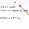  azooKeyでUndoする方法  