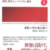 人類の理性と共感を信頼するピンカー『21世紀の啓蒙』から国家の自由を問う『自由の命運』などを紹介(本の雑誌2020年4月号掲載）