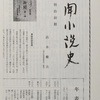 『新聞小説史（明治篇）』　高木健夫