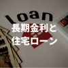 長期金利が上昇すると住宅ローンは？長期金利と住宅ローンの関係について解説します。