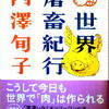 内澤旬子「世界屠畜紀行　ＴＨＥ ＷＯＲＬＤ’Ｓ ＳＬＡＵＧＨＴＥＲＨＯＵＳＥ ＴＯＵＲ」