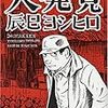 　劣情と不能のコミック：辰巳ヨシヒロ『大発見』ほか