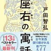 人生の道しるべになる座右の寓話　戸田智弘 著