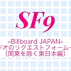 ~Billboard JAPAN~ラジオのリクエストフォーム一覧（関東を除く東日本編）