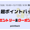【楽天市場】超ポイントバック祭り エントリー&クーポン（2023年12月）