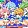 『最高×サマー!!!!!!』　パート分け