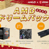 今年も数量限定の「AMDドリームパック2023」を発売