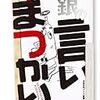 BOOK〜またまた大激笑！…『銀の言いまつがい』