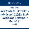  Claude Code を「Ctrl+Enter / Cmd+Enter で送信」にする（Windows Terminal・iTerm2）