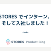 STORES でインターン、そして入社しました！