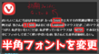 【Vivaldi】半角文字のフォントを変更する方法